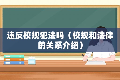 違反校規(guī)犯法嗎（校規(guī)和法律的關(guān)系介紹）