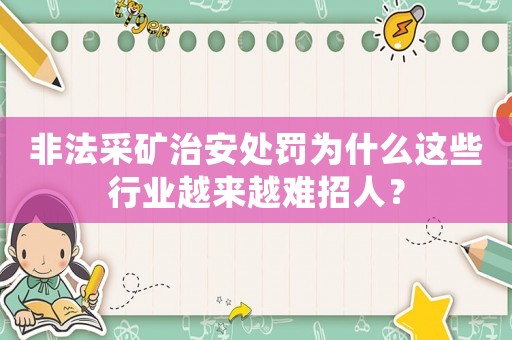 非法采礦治安處罰為什么這些行業(yè)越來越難招人？