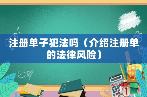 注冊單子犯法嗎（介紹注冊單的法律風(fēng)險(xiǎn)）