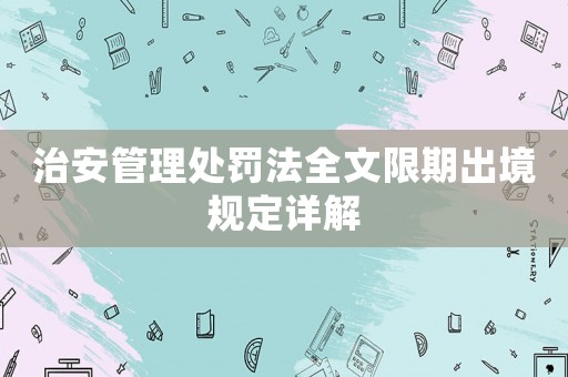 治安管理處罰法全文限期出境規(guī)定詳解