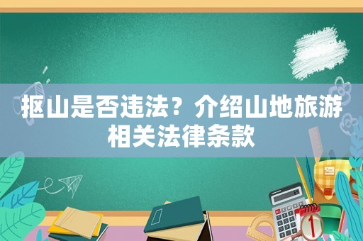 摳山是否違法？介紹山地旅游相關法律條款