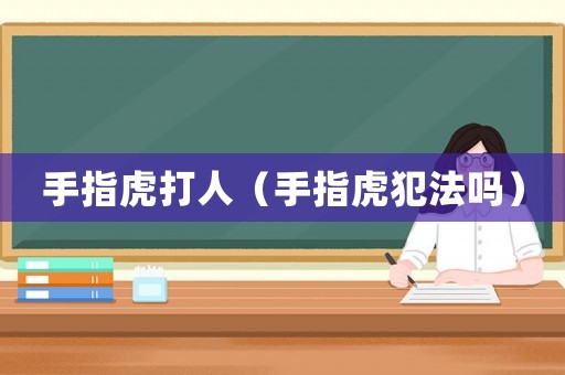 手指虎打人（手指虎犯法嗎）