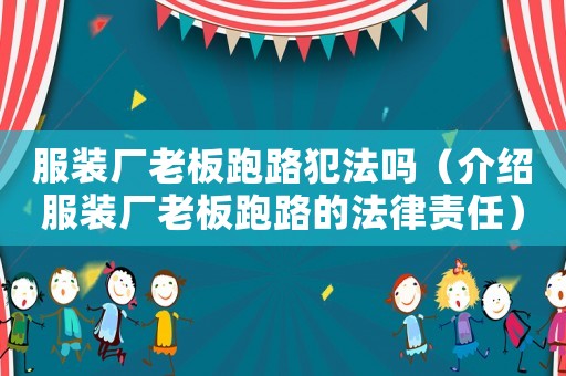 服裝廠老板跑路犯法嗎（介紹服裝廠老板跑路的法律責任）