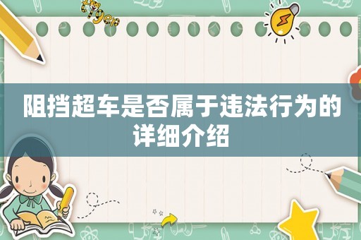 阻擋超車是否屬于違法行為的詳細(xì)介紹
