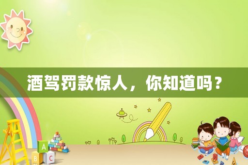 酒駕罰款驚人，你知道嗎？