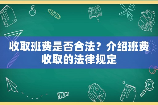 收取班費是否合法？介紹班費收取的法律規(guī)定