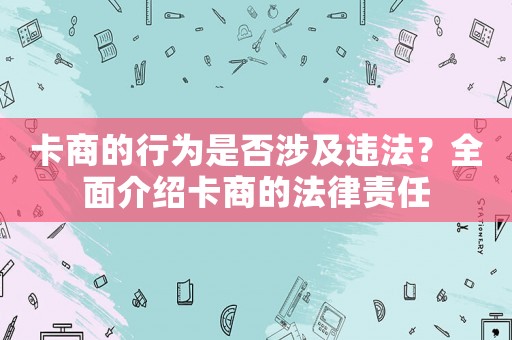 卡商的行為是否涉及違法？全面介紹卡商的法律責(zé)任
