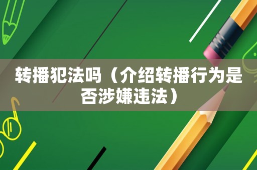轉(zhuǎn)播犯法嗎（介紹轉(zhuǎn)播行為是否涉嫌違法）