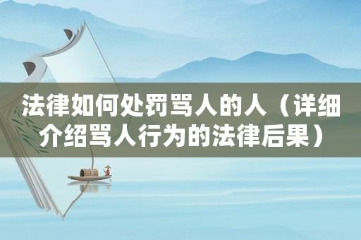 法律如何處罰罵人的人（詳細(xì)介紹罵人行為的法律后果）