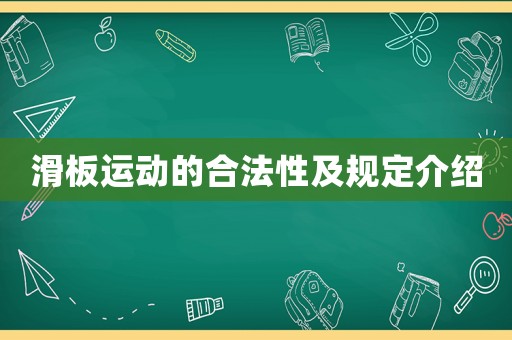 滑板運(yùn)動(dòng)的合法性及規(guī)定介紹