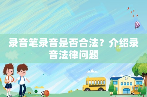 錄音筆錄音是否合法？介紹錄音法律問(wèn)題