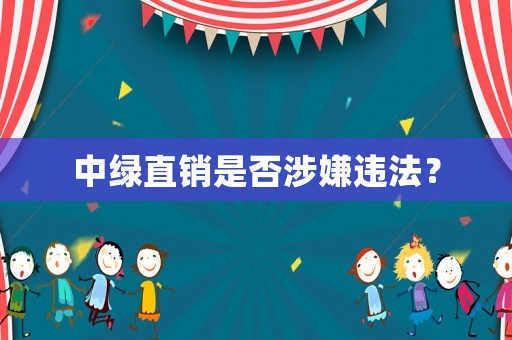 中綠直銷是否涉嫌違法？