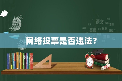 網(wǎng)絡(luò)投票是否違法？