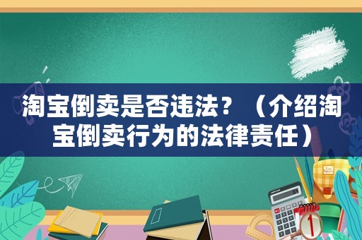 淘寶倒賣是否違法？（介紹淘寶倒賣行為的法律責(zé)任）