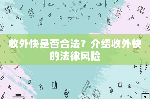 收外快是否合法？介紹收外快的法律風(fēng)險(xiǎn)