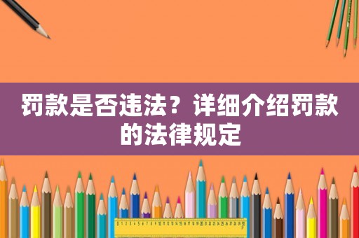 罰款是否違法？詳細(xì)介紹罰款的法律規(guī)定
