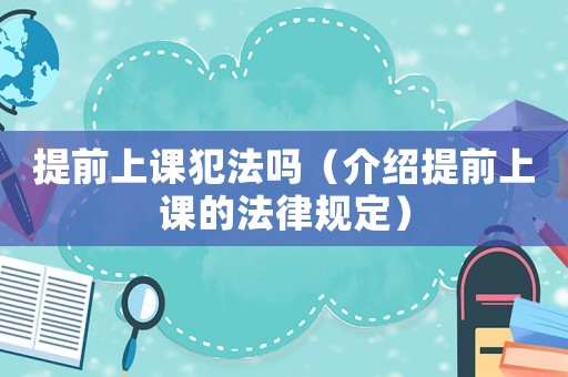 提前上課犯法嗎（介紹提前上課的法律規(guī)定）
