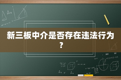 新三板中介是否存在違法行為？