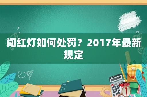 闖紅燈如何處罰？2017年最新規(guī)定