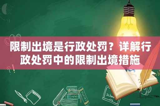 限制出境是行政處罰？詳解行政處罰中的限制出境措施