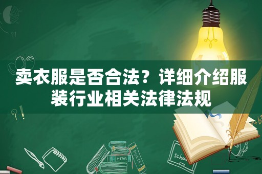 賣衣服是否合法？詳細介紹服裝行業(yè)相關法律法規(guī)