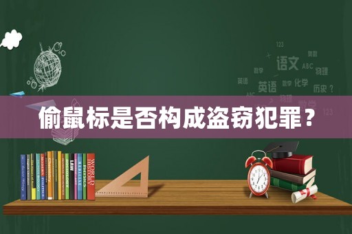 偷鼠標(biāo)是否構(gòu)成盜竊犯罪？