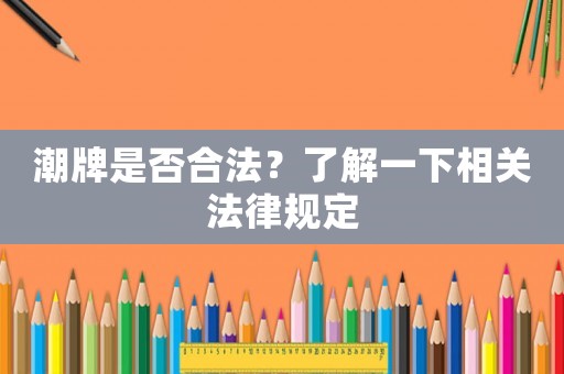 潮牌是否合法？了解一下相關(guān)法律規(guī)定