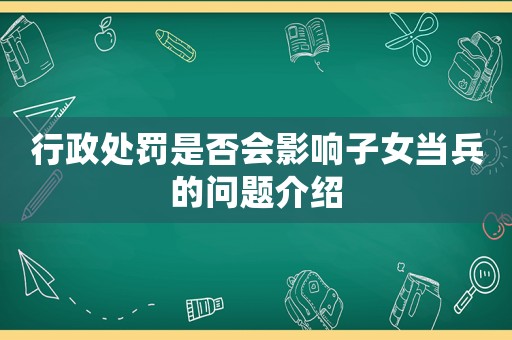 行政處罰是否會影響子女當(dāng)兵的問題介紹