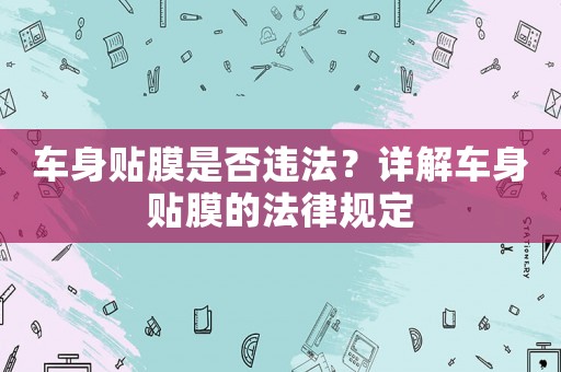 車身貼膜是否違法？詳解車身貼膜的法律規(guī)定