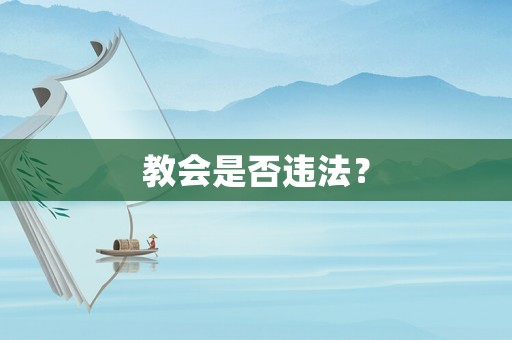 教會是否違法？