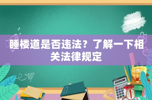 睡樓道是否違法？了解一下相關(guān)法律規(guī)定