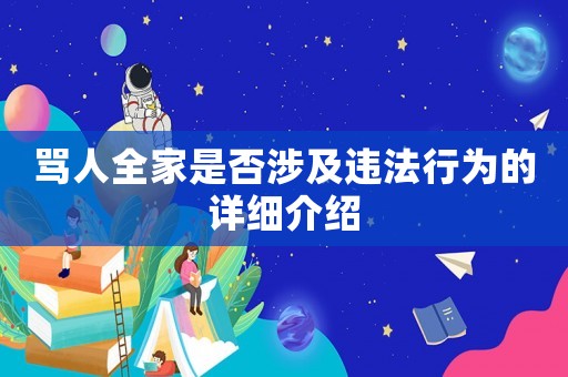 罵人全家是否涉及違法行為的詳細(xì)介紹