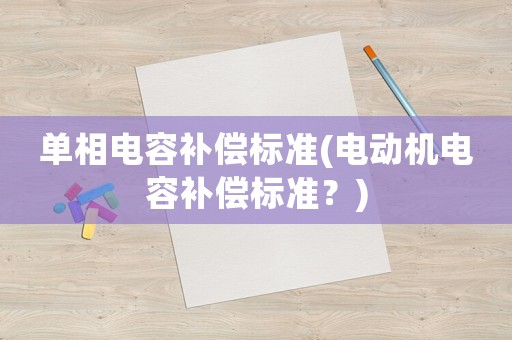 單相電容補償標準(電動機電容補償標準？)