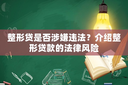 整形貸是否涉嫌違法？介紹整形貸款的法律風險