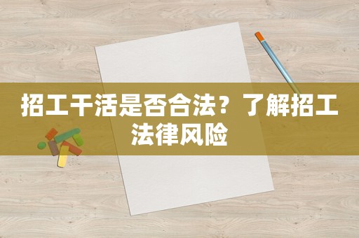 招工干活是否合法？了解招工法律風(fēng)險