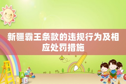 新疆霸王條款的違規(guī)行為及相應處罰措施