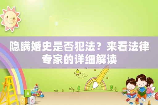 隱瞞婚史是否犯法？來看法律專家的詳細(xì)解讀