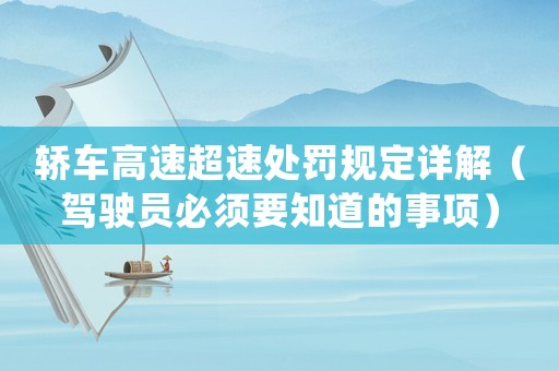 轎車高速超速處罰規(guī)定詳解（駕駛員必須要知道的事項(xiàng)）