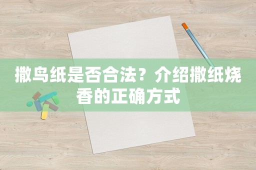 撒鳥紙是否合法？介紹撒紙燒香的正確方式