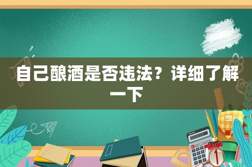 自己釀酒是否違法？詳細(xì)了解一下