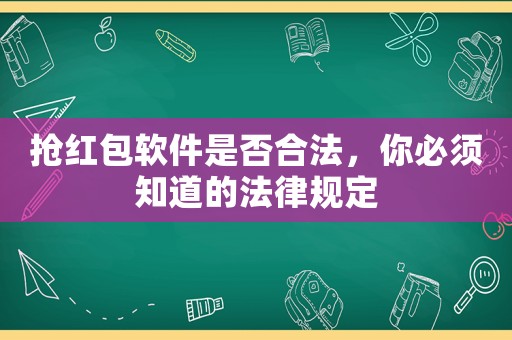搶紅包軟件是否合法，你必須知道的法律規(guī)定