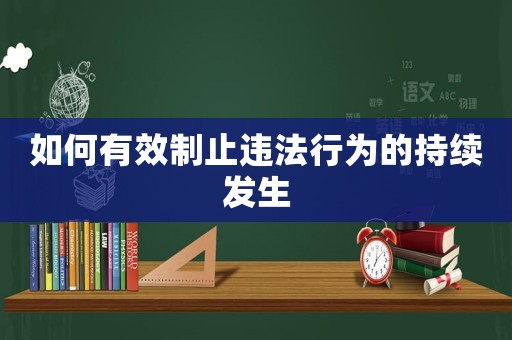 如何有效制止違法行為的持續(xù)發(fā)生