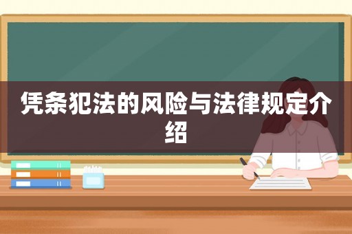 憑條犯法的風險與法律規(guī)定介紹