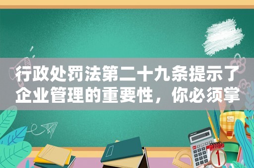 行政處罰法第二十九條提示了企業(yè)管理的重要性，你必須掌握的關(guān)鍵點(diǎn)有哪些？