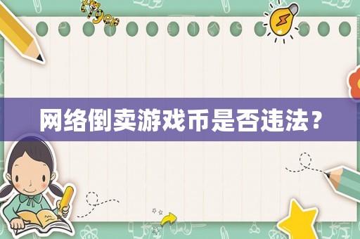 網(wǎng)絡(luò)倒賣游戲幣是否違法？