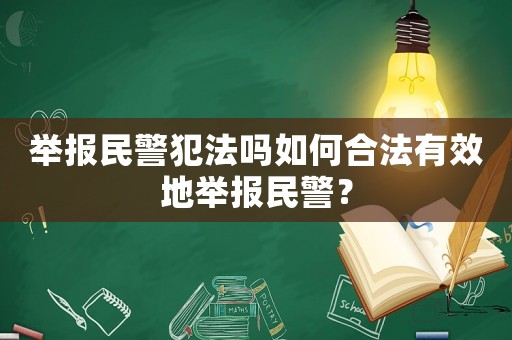 舉報(bào)民警犯法嗎如何合法有效地舉報(bào)民警？
