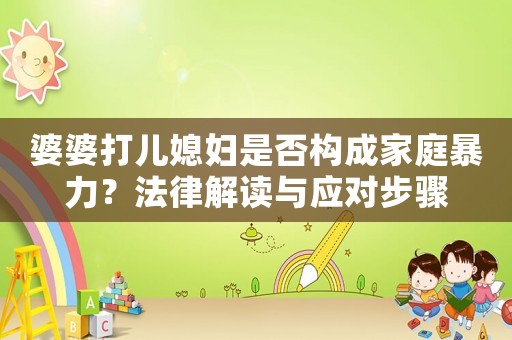 婆婆打兒媳婦是否構成家庭暴力？法律解讀與應對步驟