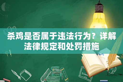 殺雞是否屬于違法行為？詳解法律規(guī)定和處罰措施