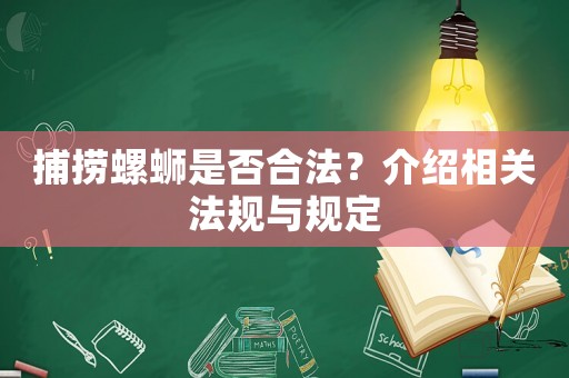 捕撈螺螄是否合法？介紹相關(guān)法規(guī)與規(guī)定