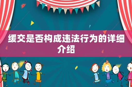 緩交是否構(gòu)成違法行為的詳細(xì)介紹